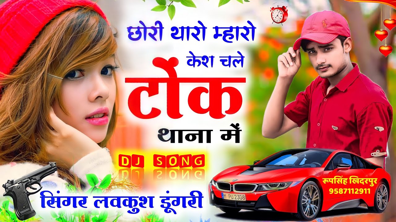 छोरी तेरो मेरो केश चले टोंक थाना में | Chhori Tero Mero Kesh Chle Tonk Thana Me | Lovekush Dungri