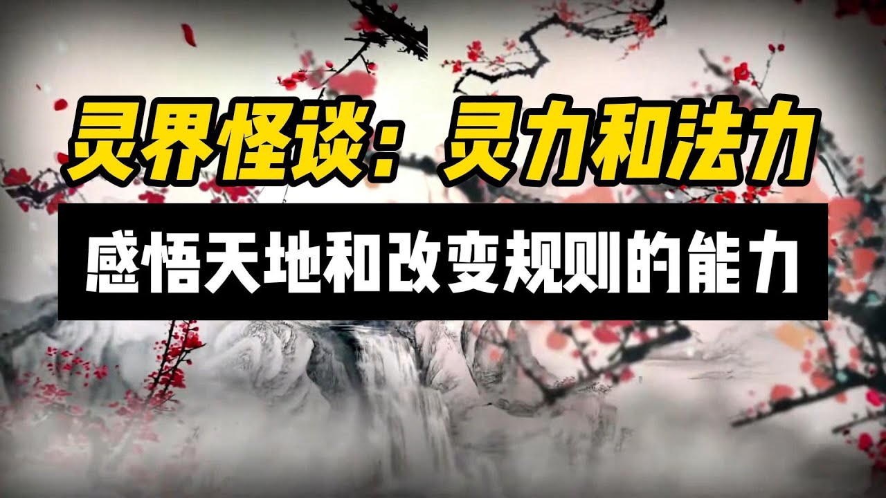 灵力和法力到底是什么？