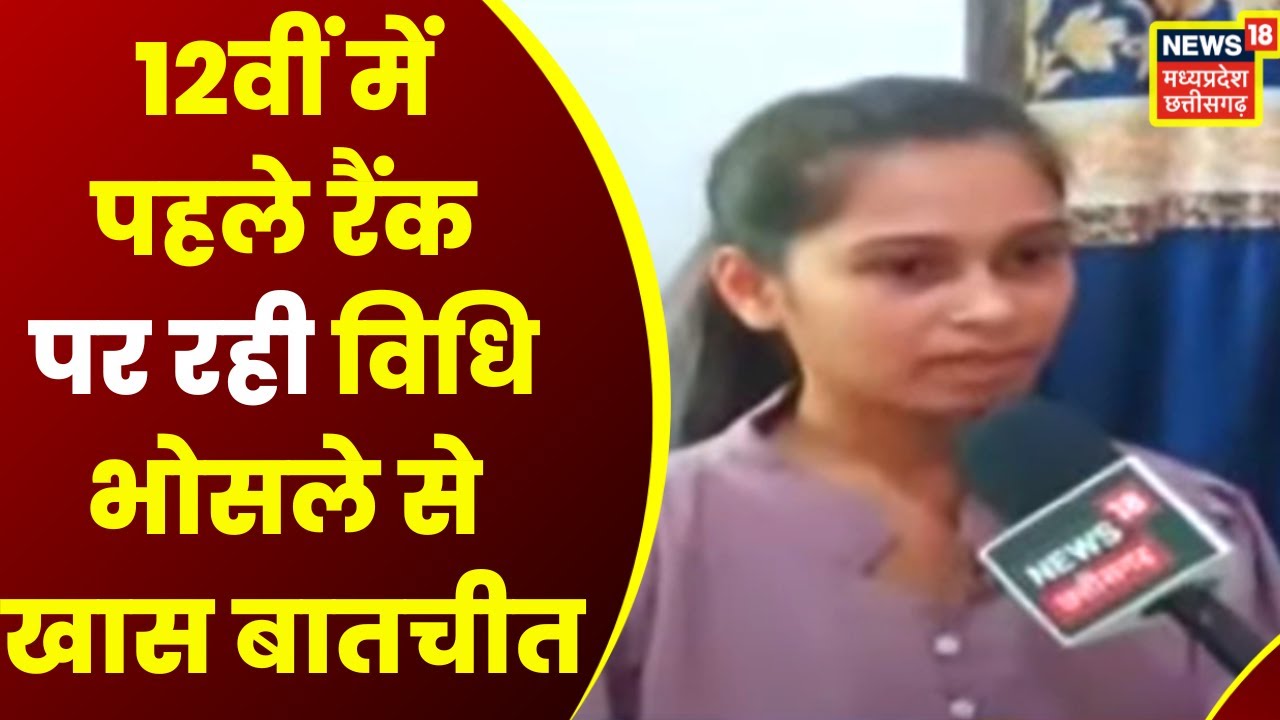 Chhattisgarh Board Result 2023 : 12th की Topper Vidhi Bhosle ने बताया कैसे की थी Exam की तैयारी