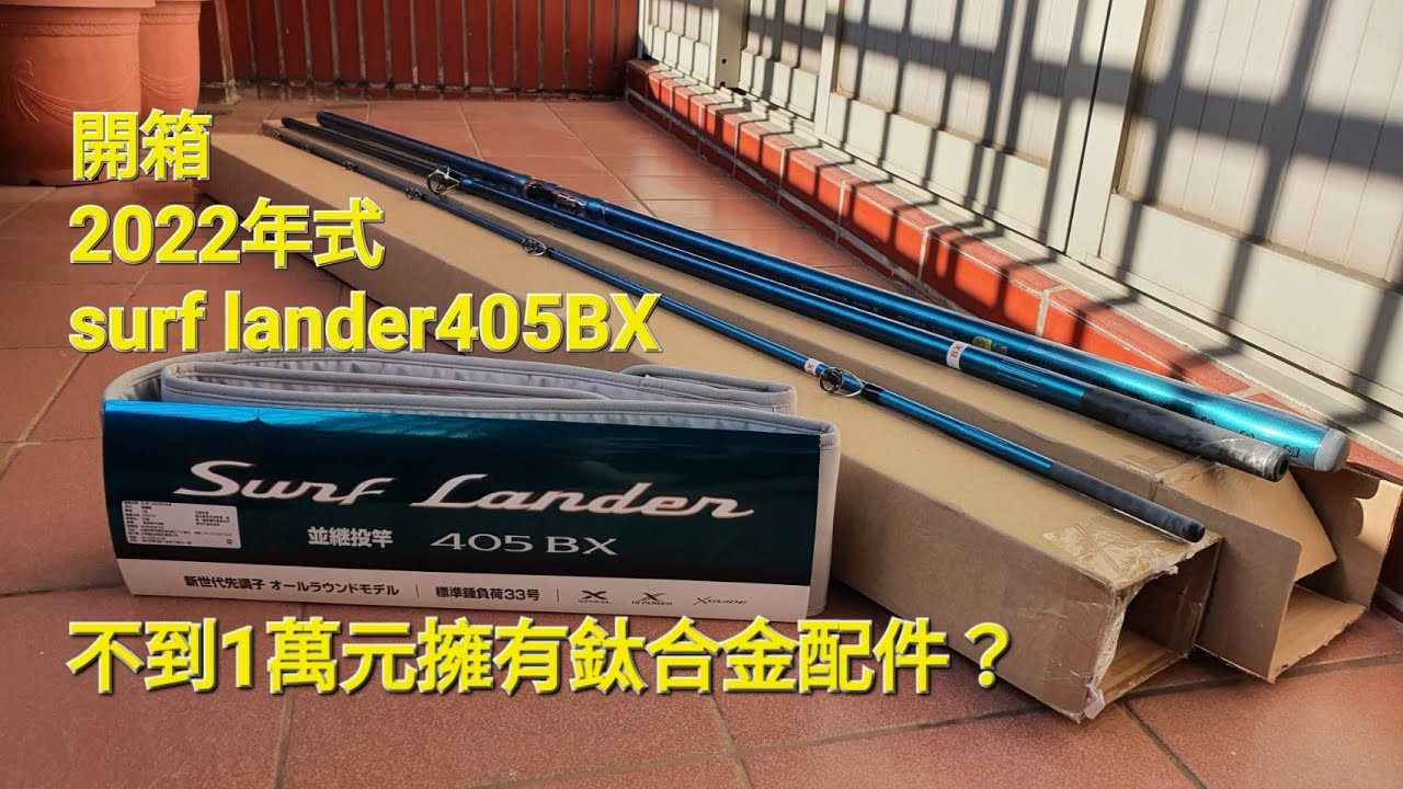 開箱2022年式surf lander405BX並繼遠投竿。