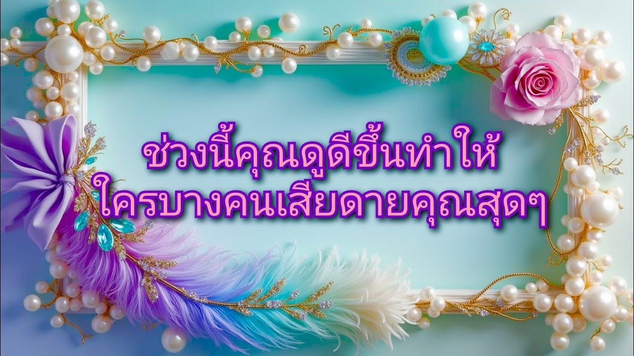 #random ❤️ #ช่วงนี้คุณดูดีขึ้นทำให้ใครบางคนเสียดายคุณสุดๆ👫❤️🥀