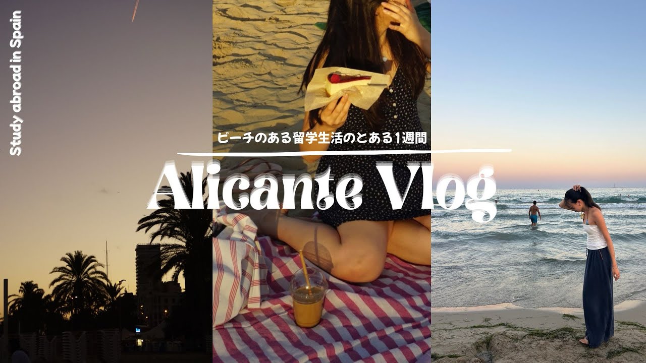 [vlog]ビーチのある留学生活inスペイン/友達のバースデー🎂ついにスペイン語の授業スタート▶️