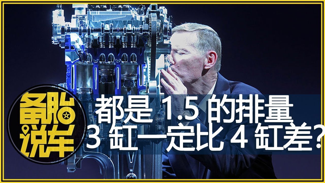 都是1.5T的车，3缸和4缸发动机有什么区别？