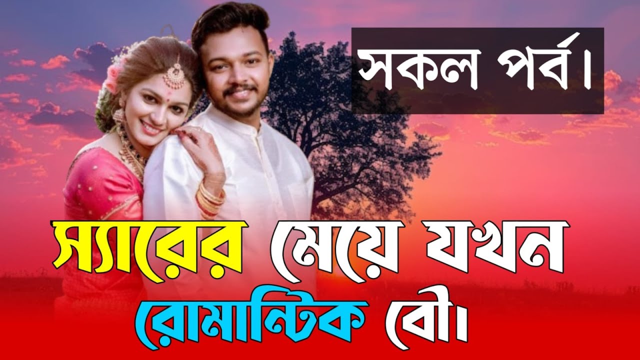 স্যারের মেয়ে যখন রোমান্টিক বৌ। সকল পর্ব  | bengali audio story | bhalobashar golpo | ভালোবাসার গল্প