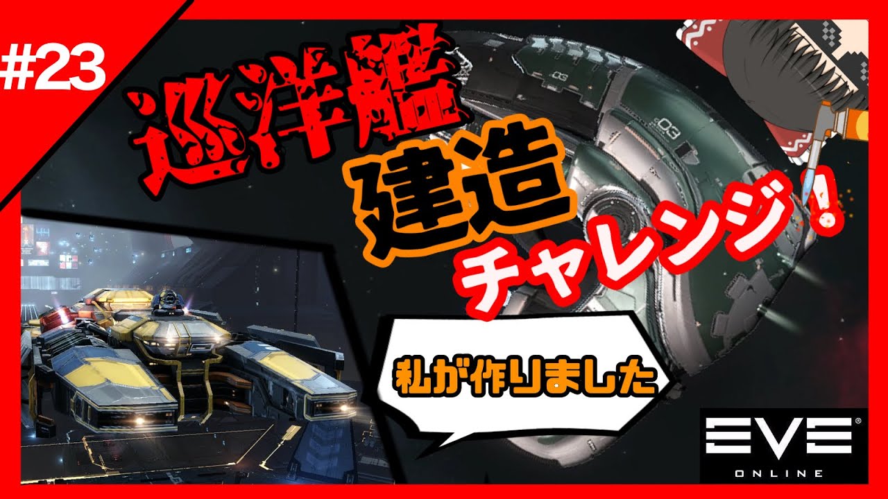【EVEonline】 #23 採掘艦ゲットしたので巡洋艦作ります！！　【ゆっくり実況】