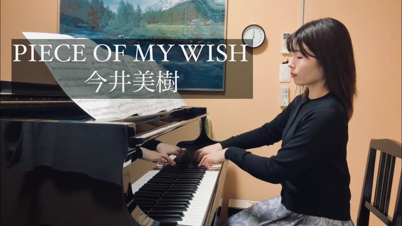 【癒しの名曲】今井美樹 PIECE OF MY WISH