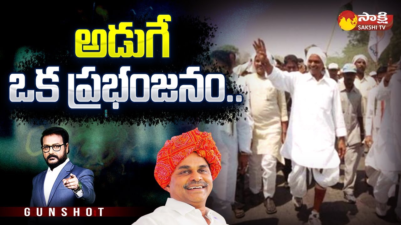 Gunshot: అడుగే ఒక ప్రభంజనం.. | YS Rajasekhara Reddy Padayatra | YSR Jayanthi | @SakshiTV