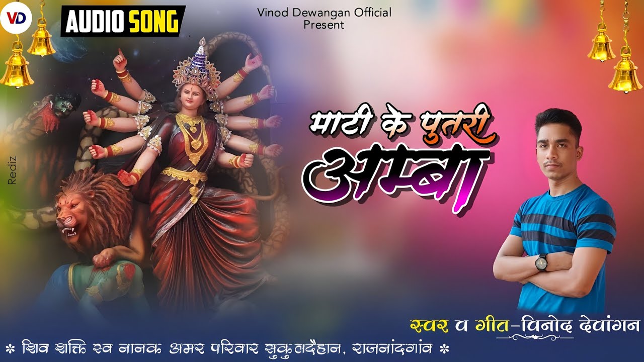Mati Ke Putri Anmba | माटी के पुतरी अम्बा | Vinod Dewangan | New Cg Jas Geet | Maata Sewa Geet