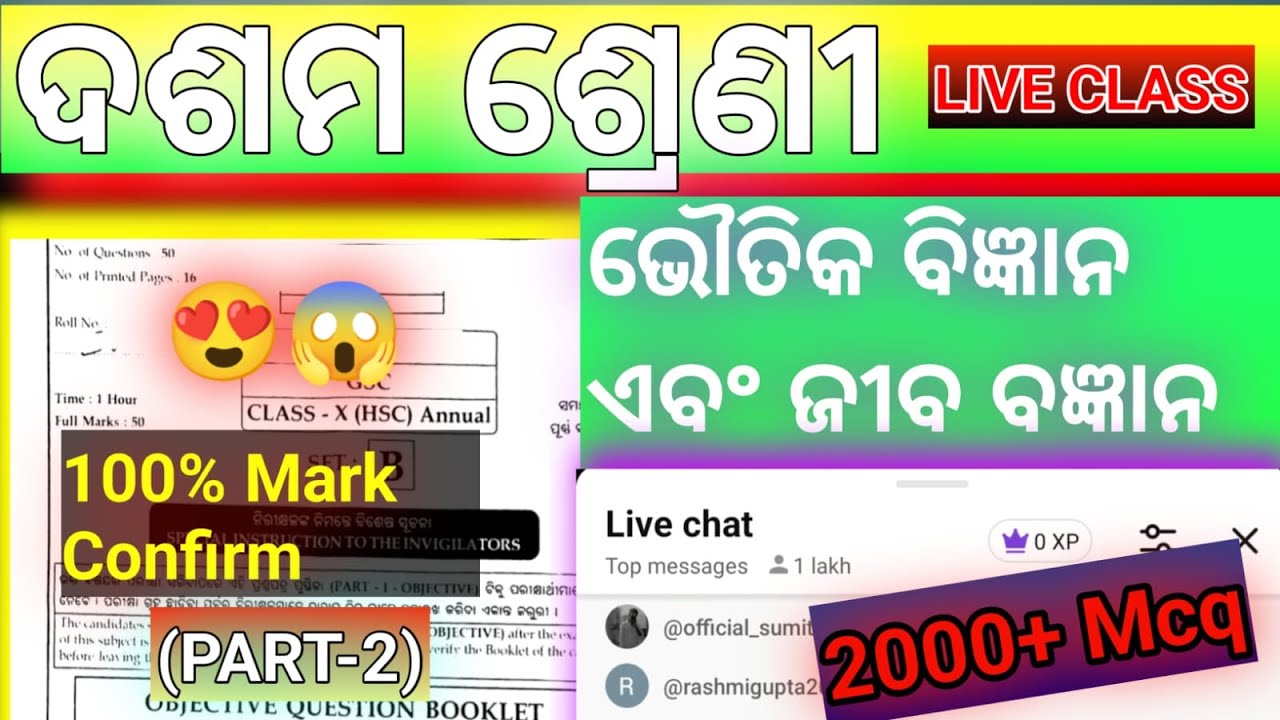 Class 10 Science - 2000+ MCQs 🎯 | 100% Mark Confirm (PART-2) | ଭୌତିକ ଓ ଜୀବ ବିଜ୍ଞାନ