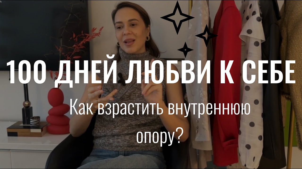 100-дневка любви к себе. С чего начать? 