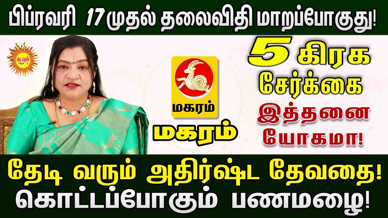 5 கிரக சேர்க்கை: Maharam  ராசிக்கு அள்ள அள்ள குறையாத பணமழை! பிப்ரவரி 17 முதல் யோகம் ஆரம்பம்!