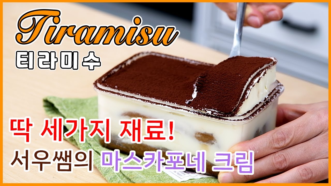 초!초!초간단 티라미수 만들기 | 서우쌤