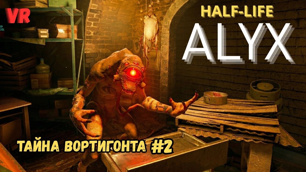 УЖАС ПОДВАЛОВ И НОВЫЙ СОЮЗНИК! 🥽 Half-Life: Alyx VR #2