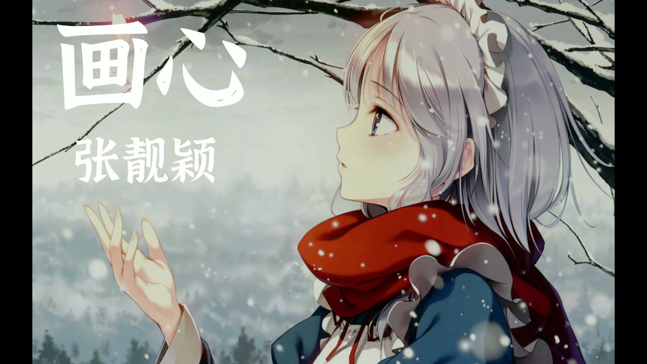 张靓颖 - 画心 【爱着你  像心跳难触摸  画着你  画不出你的骨骼】
