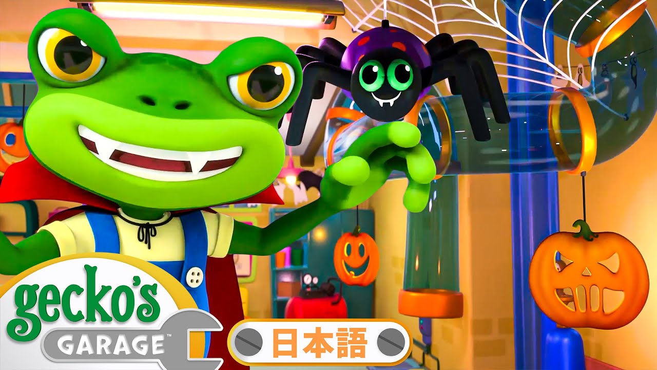 【50分】オバケのでるガレージ｜ゲッコーのガレージ｜ようじむけトラック｜こどもむけアニメ｜Gecko's Garage