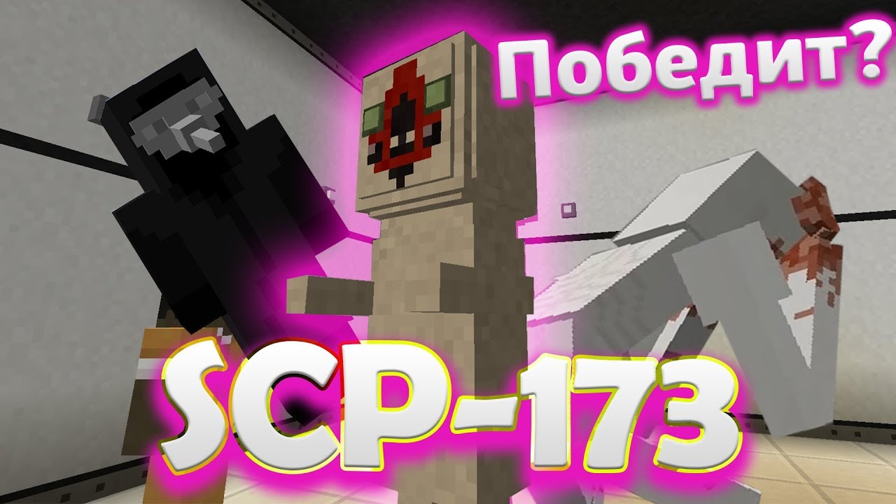 ЭКСПЕРИМЕНТ: КТО ПОБЕДИТ SCP-173??