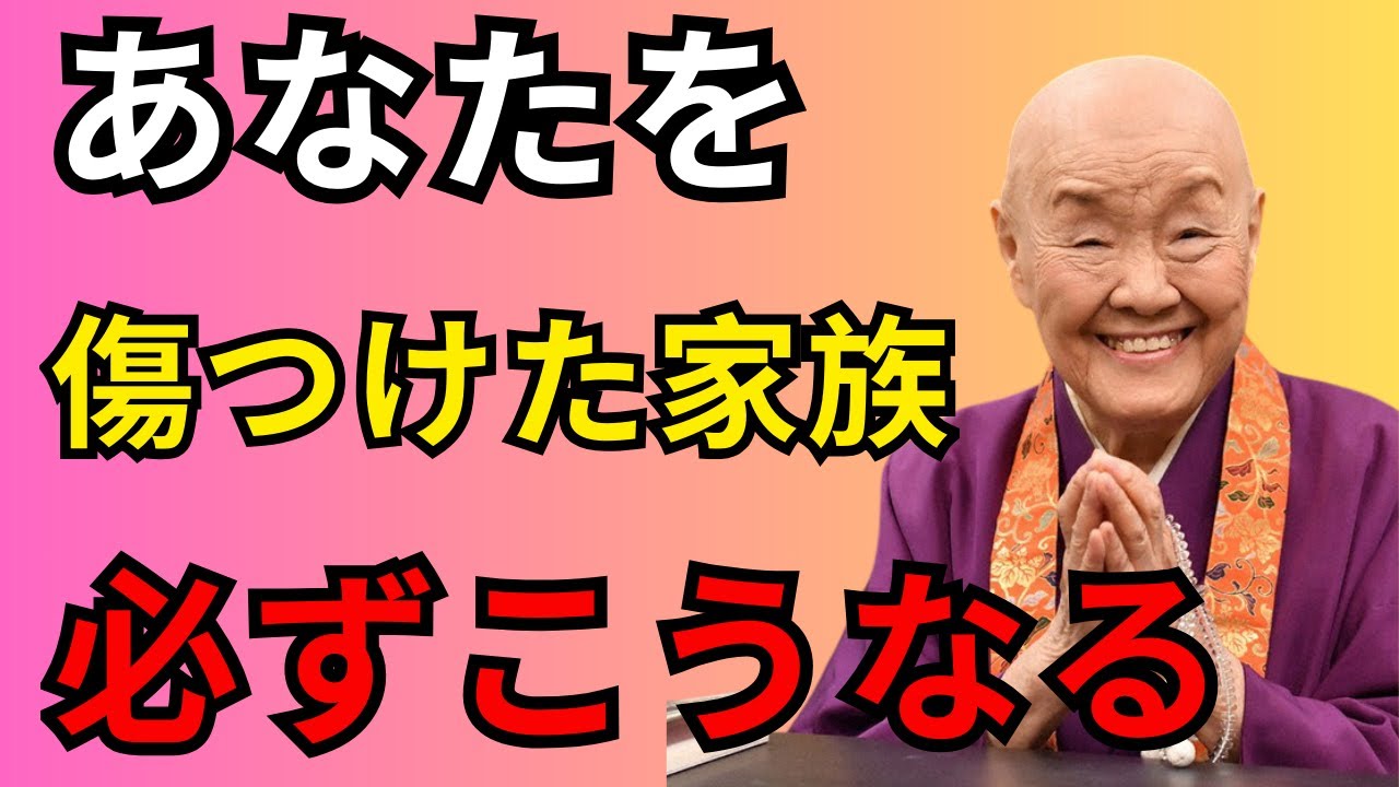 【瀬戸内寂聴】「因果応報」あなたを苦しめた家族が、必ず迎える結末とは？