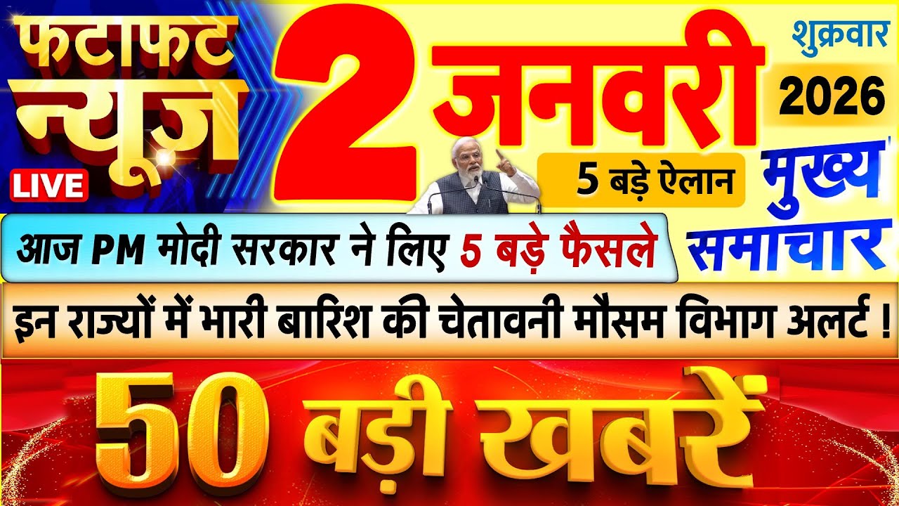 Today Breaking News ! आज 2 जनवरी 2026 के मुख्य समाचार बड़ी खबरें, PM Modi, UP, Bihar, Delhi, SBI