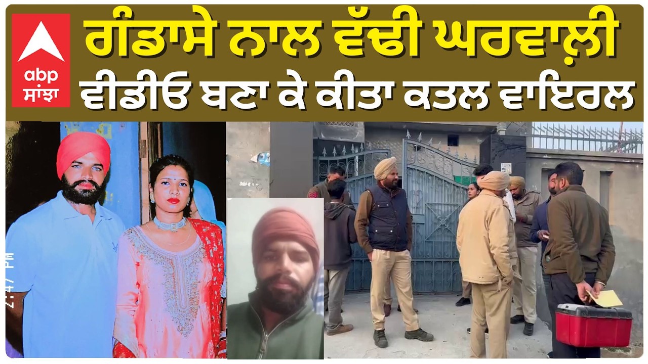 Husband Killed Wife | Made Live Video | ਗੰਡਾਸੇ ਨਾਲ ਪਤਨੀ ਦਾ ਕਤਲ , ਵੀਡੀਓ ਬਣਾ ਕੇ ਕੀਤਾ ਕਤਲ ਵਾਇਰਲ