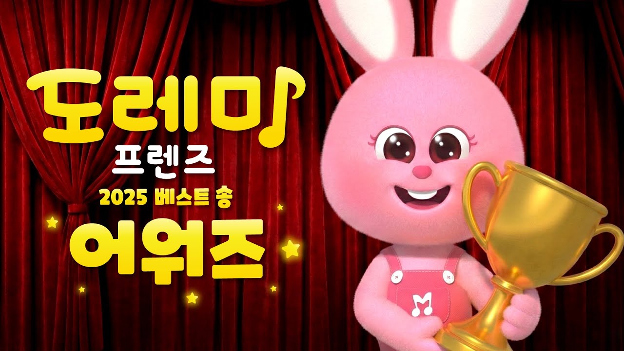 2025 도레미프렌즈 최고 인기 노래 10위🏆│도레미프렌즈 어워드│어린이 인기 동요│베스트 TOP 10│도레미프렌즈 - 키즈 교육 인기 동요