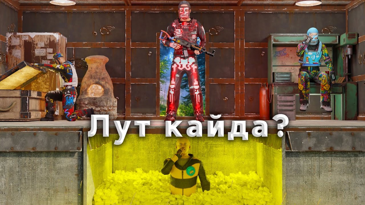 ✦ Rust ✦ Фундаментің астында нычка - ЛУТ ешкім таба алмаит |WARKEY| RUST