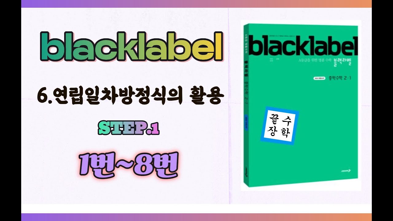 [블랙라벨 중2-1] 6.연립일차방정식의 활용(STEP.1)1~8번