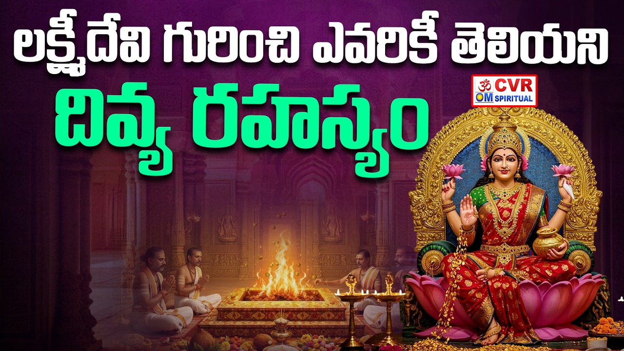 లక్ష్మీదేవి గురించి ఎవరికీ తెలియని దివ్య రహస్యం | Maha Lakhsmi Devi Puja Vidhanam | CVR OM Spiritual