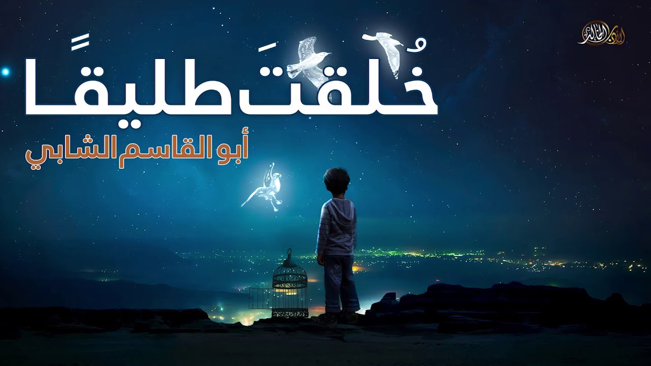 خُلقتَ طَليقاً كَطَيفِ النَّسيمِ | الشاعر أبو القاسم الشابي