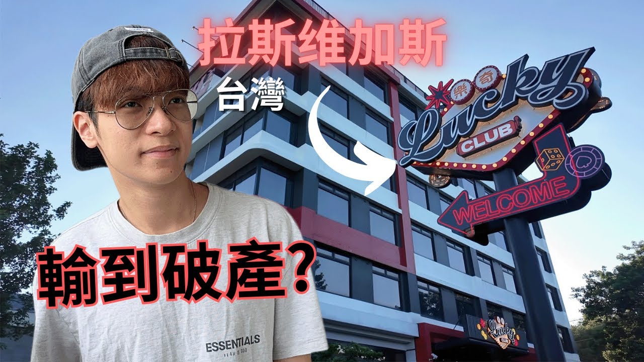 我測試了台灣的拉斯維加斯...和路易莎鬆餅堡【Crazyface】