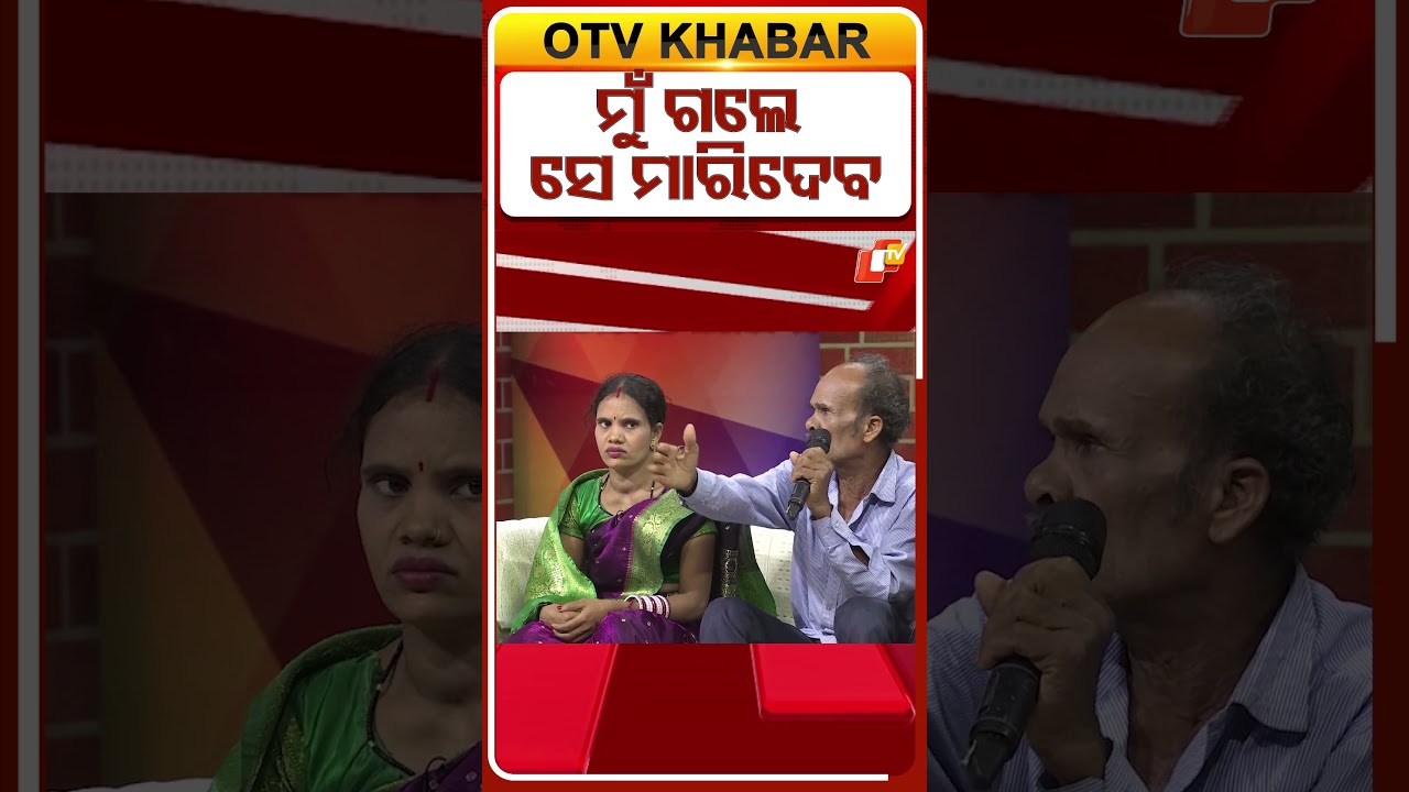 Jiban Docchakire Ashara Alok : ମୁଁ ଗଲେ ସେ ମାରିଦେବ