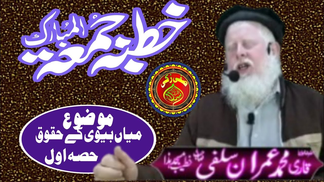 قاری محمد عمران سلفی موضوع میاں بیوی کے حقوق حصہ اول