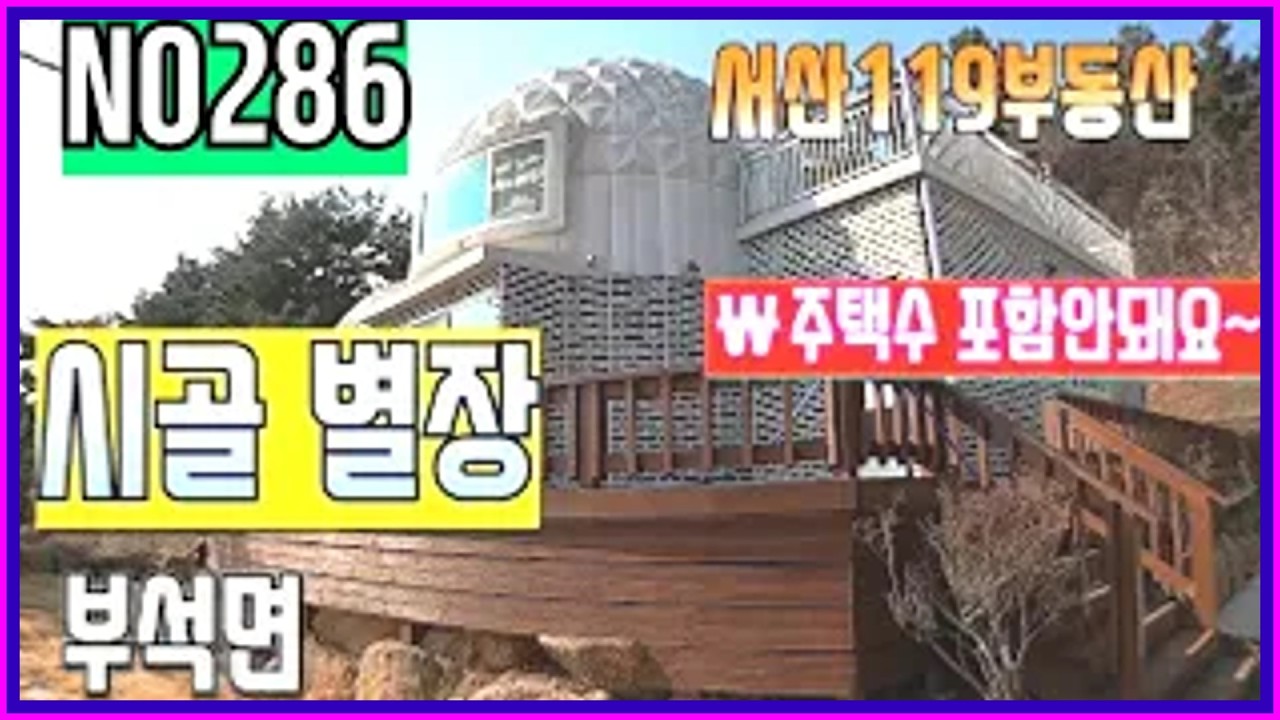 [매물번호286] 💖💖#시골 별장,주택 수 포함 안됨  충남 서산시 부석면에 위치한 별장 식 주택을 소개합니다.