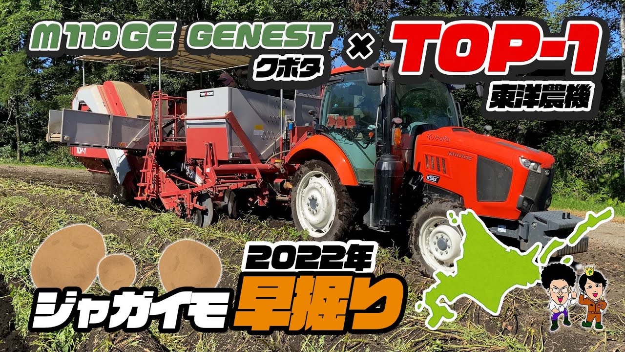 じゃがいも収穫スタート【東洋農機TOP1】【トラクター】クボタM110GE 初日から【トラブル】発生？！