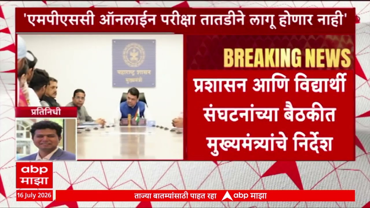 MPSC Online Exam : एमपीएससी ऑनलाईन परीक्षा तातडीने लागू होणार नाही