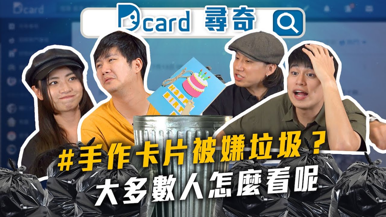 手作卡片被罵垃圾｜戴口罩被嫌醜｜能接受情侶不常聯絡嗎｜說女友像狗被分手系列【Dcard尋奇EP15】| Dcard.Video