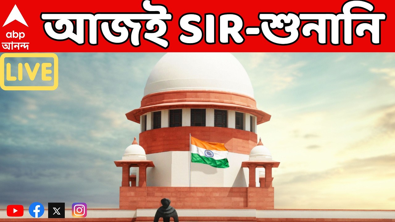 SIR News LIVE: পূর্বনির্ধারিত ১০ মার্চের আগে আজ সুপ্রিম কোর্টে ফের এসআইআর মামলার শুনানি