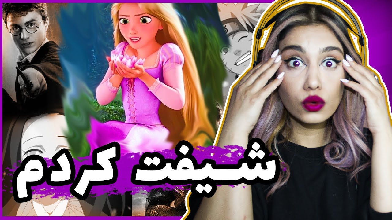 شیفت کردن به دنیاهای موازی❌تجربه من از شیفت کردن به راپونزل❌راحت ترین‌راه شیفتینگ چیه❌متدهای شیفتینگ