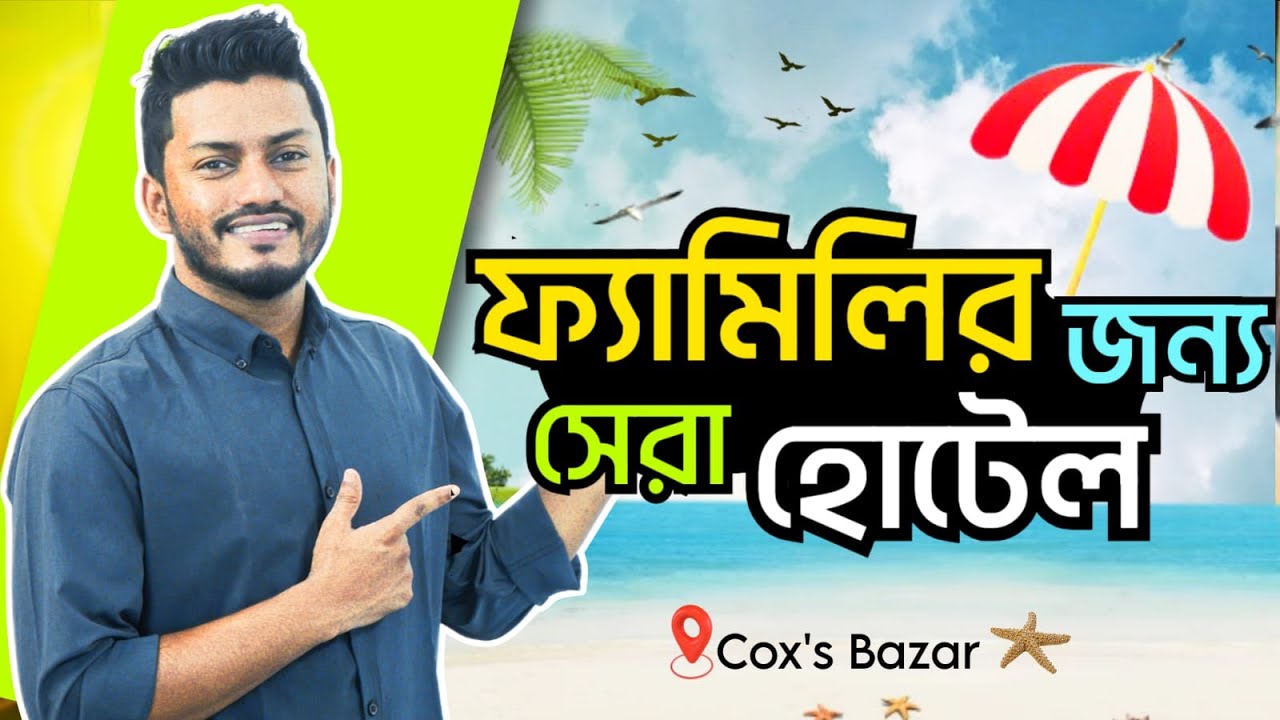 ফ্যামিলি নিয়ে থাকার জন্য ভালো মানের এপার্টমেন্ট | কক্সবাজারে কম বাজেটে সেরা ফ্যামিলি এপার্টমেন্ট
