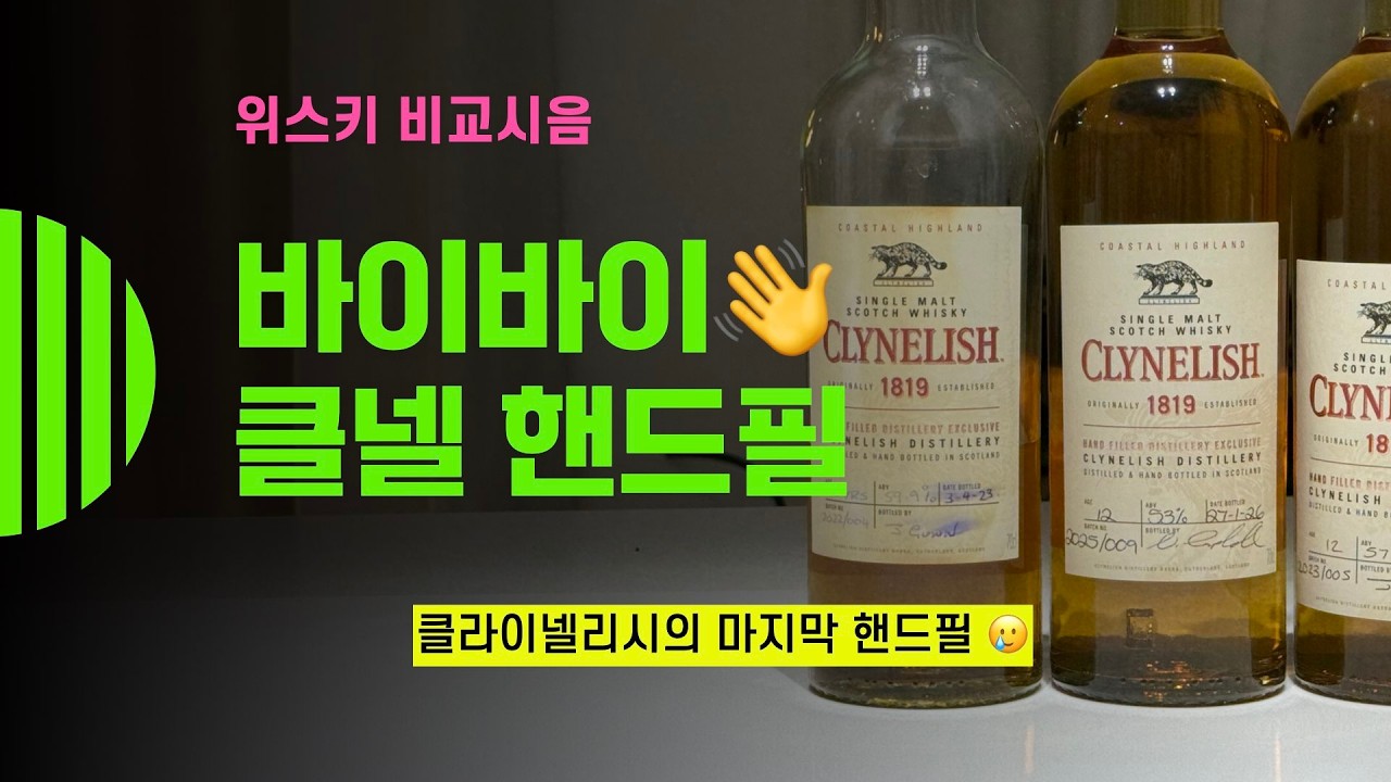 Ep 233 클라이넬리시 마지막 핸드필 The Last Clynelish Hand-filled