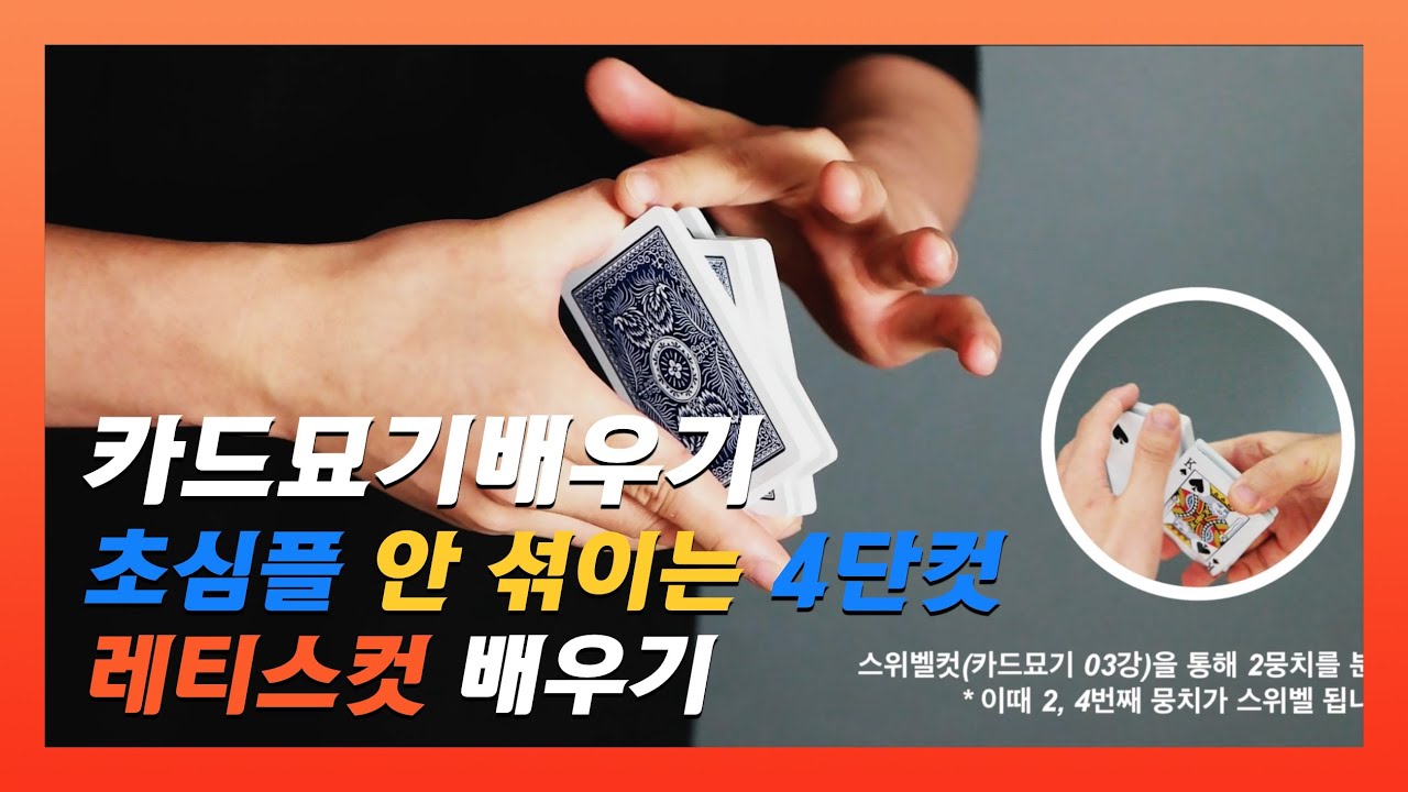 카드묘기배우기 | 05강 레티스컷 - 초심플 안 섞이는 4단컷 플러리쉬 / Lattice Cut Tutorial by Kyung Sik Ryu
