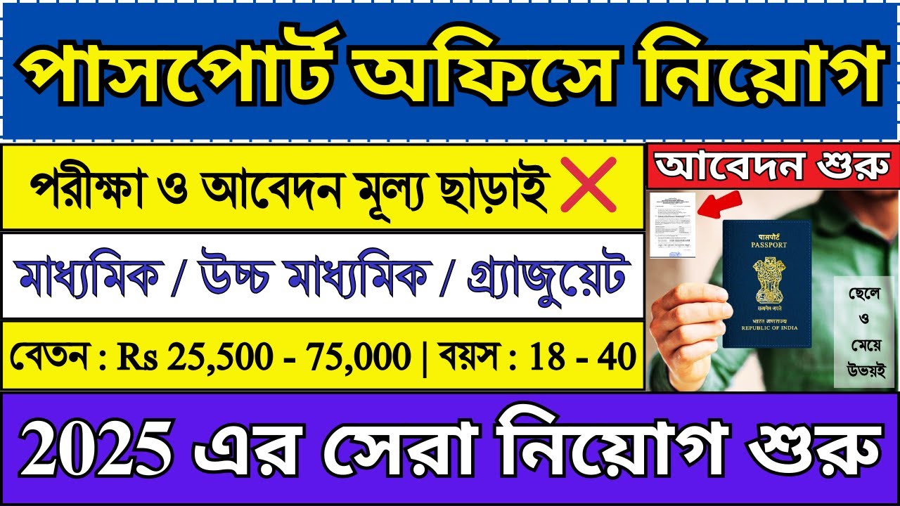 Passport অফিসে নতুন নিয়োগ 2025 | Passport Office New Recruitment 2025 | #passportoffice #job