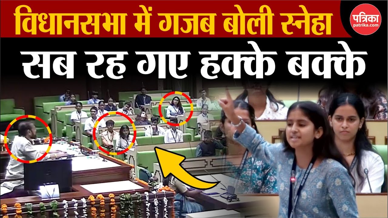 Rajasthan Vidhan Sabha Live :विधानसभा में गजब बोली स्नेहा,सब रह गए हक्के बक्के|Youth parliament