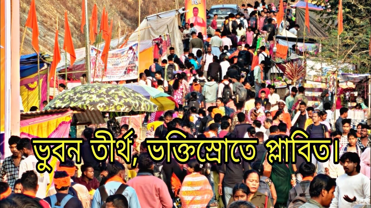 ভুবন তীর্থ, শিবচতুর্দশীতে ভক্তিস্রোতে প্লাবিত ভুবন তীর্থ। 