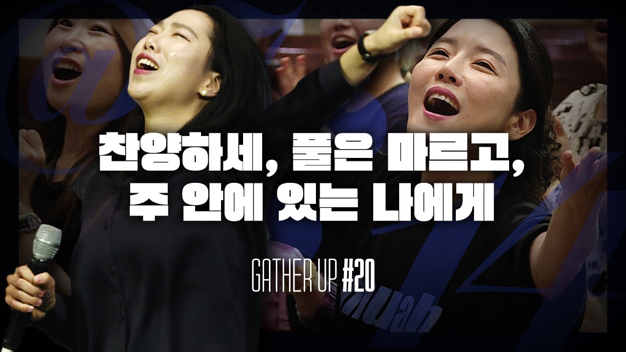 찬양하세, 풀은 마르고, 주 안에 있는 나에게 - Just Jesus Worship | 다와요 @7:14