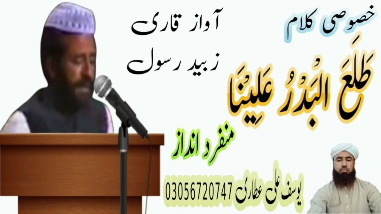 Tala Al Badru Alaina |Qari Zubaid Rasool Naat|New Video| طلع البدر علینا