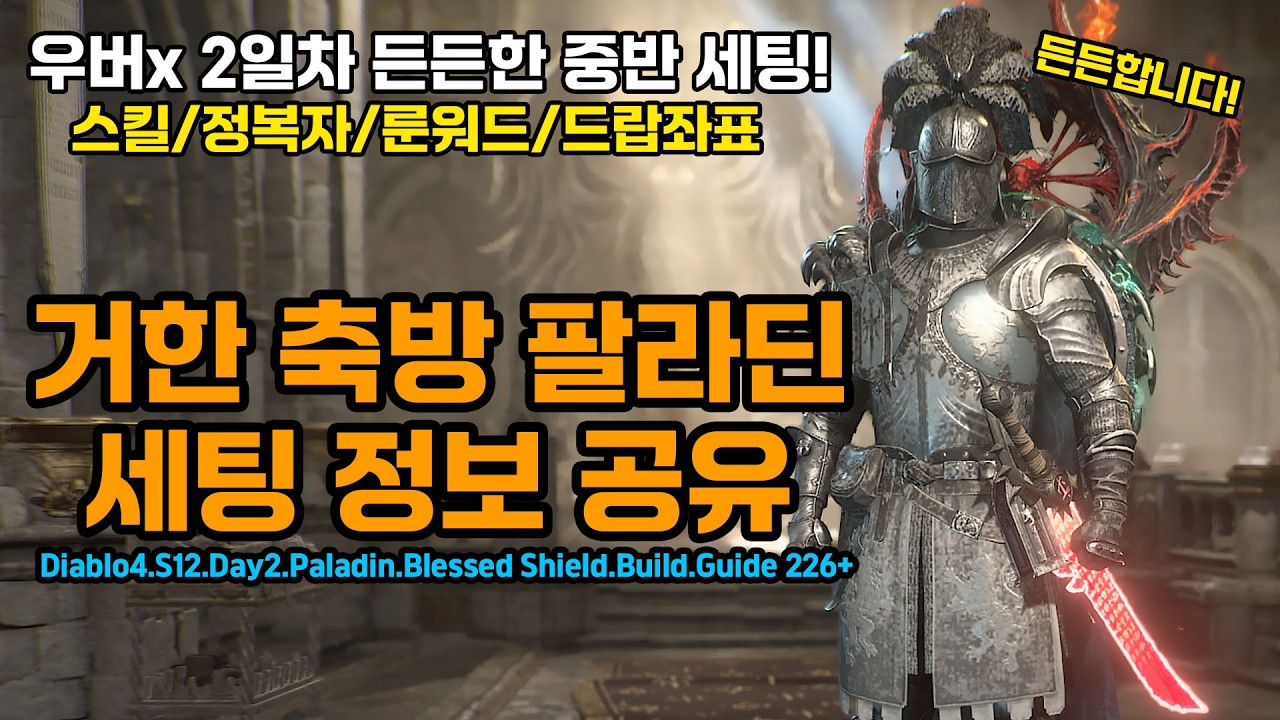 [디아블로4 12시즌]🔥226+ 2일차 든든한 중반! 거한 축방 세팅 공유 ![Diablo4.S12.Day2.Paladin.Blessed Shield.Build.Guide]