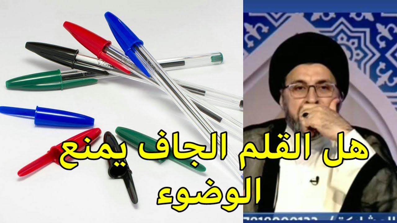 هل القلم الجاف يمنع الوضوء / السيد رشيد الحسيني