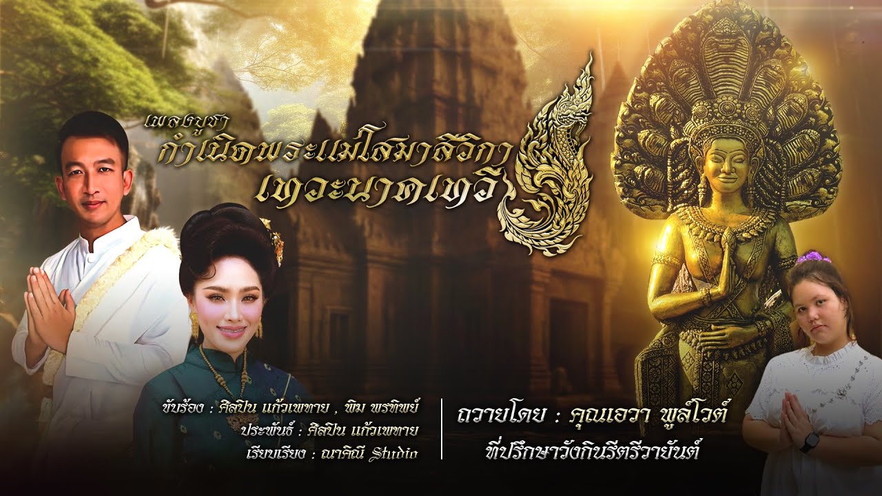 เพลงบูชา กำเนิดพระแม่โสมาสีวิกาเทวะนาคเทวี l โดย ศิลปิน แก้วเพทาย,พิม พรทิพย์