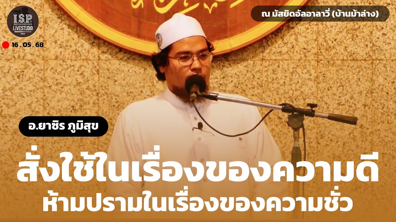 ISP LS 22 สั่งใช้ในเรื่องของความดี ห้ามปรามในเรื่องของความชั่ว อาจารย์ยาซิร ภูมิสุข