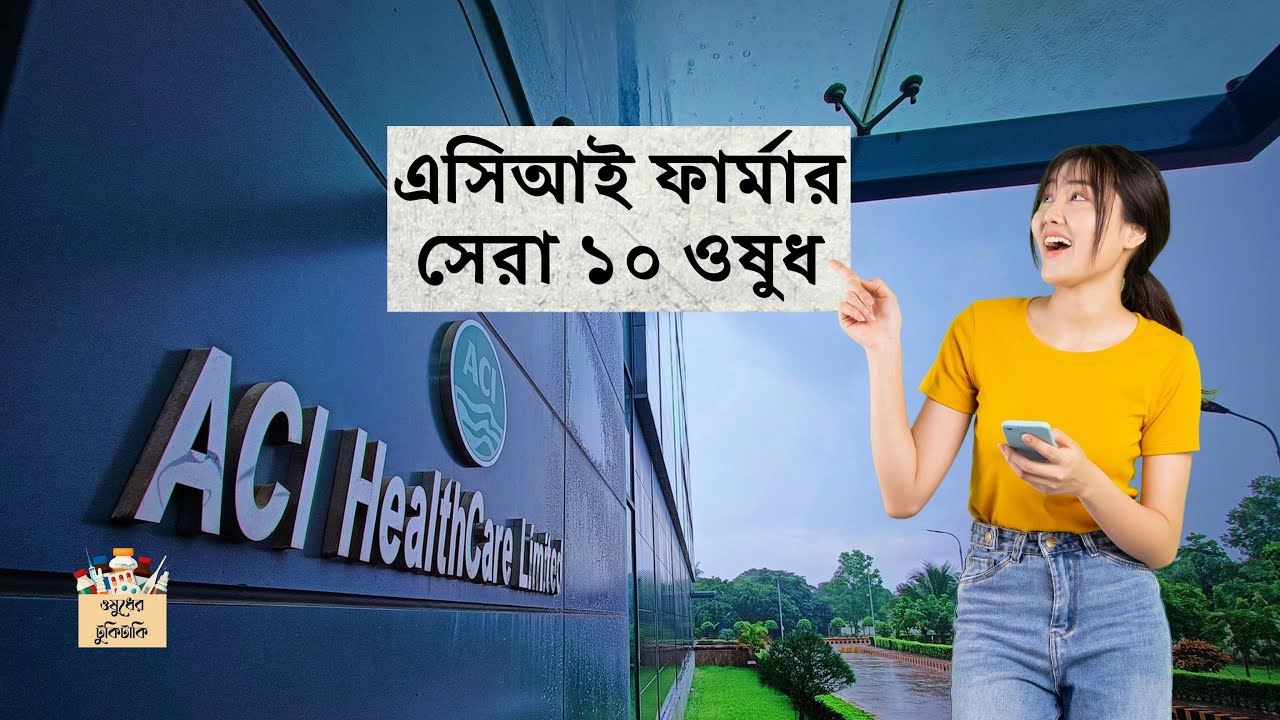 এসিআই ফার্মার সেরা ১০ ওষুধ #aci #pharma #top #medicine #trending #foryou #bd #sell #ঔষধ #apl